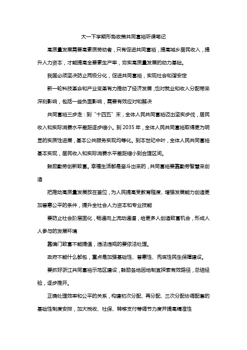 大一下学期形势政策共同富裕听课笔记