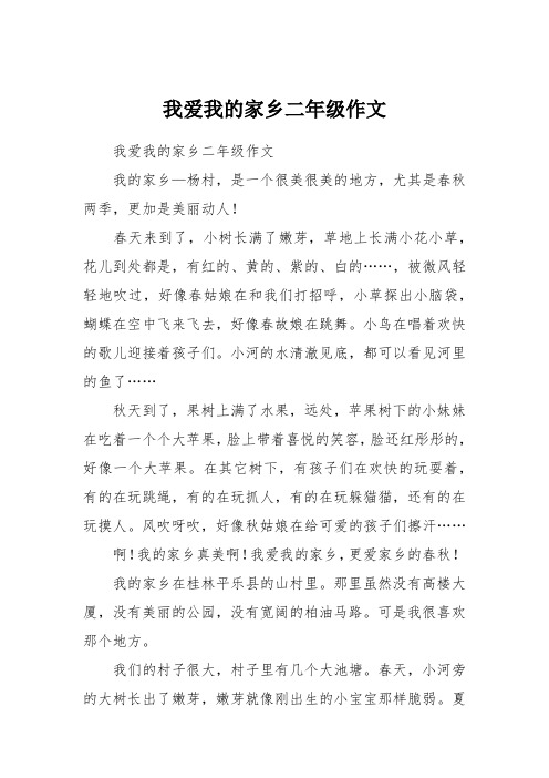 我爱我的家乡二年级作文