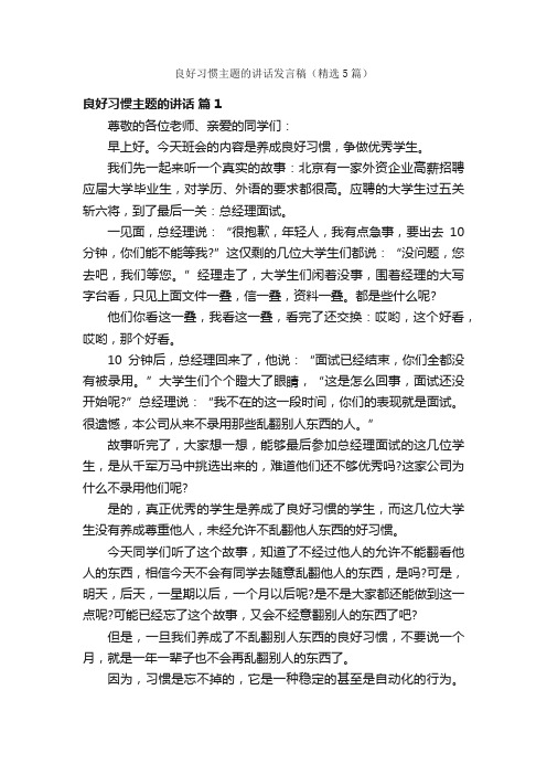 良好习惯主题的讲话发言稿（精选5篇）