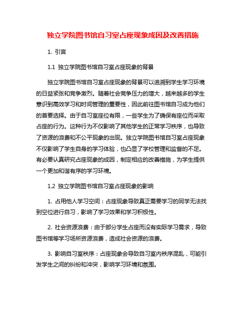 独立学院图书馆自习室占座现象成因及改善措施