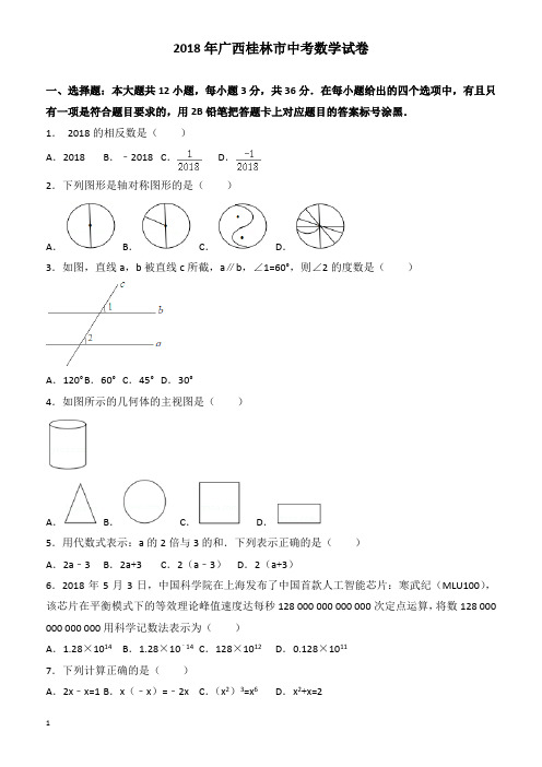 (真题)2018年广西桂林市中考数学试卷(有答案)