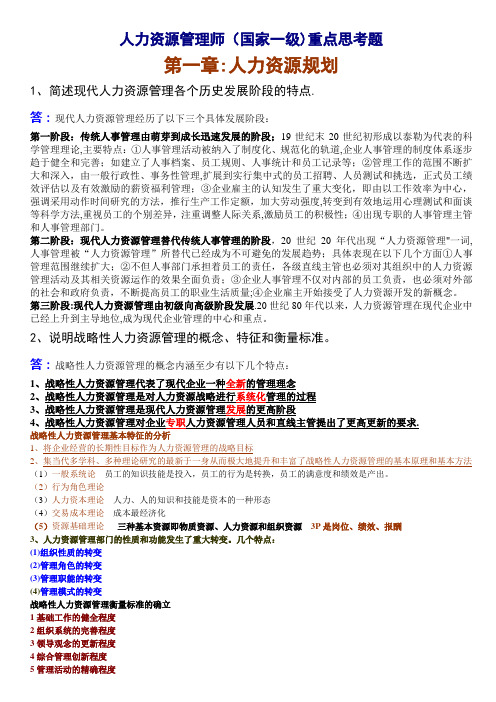 国家一级人力资源管理师-课后技能题与答案