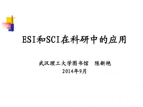 ESI和SCI在科研中的应用