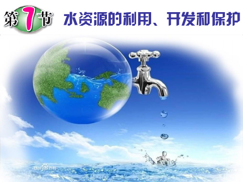 人教版初中地理《水资源》优秀PPT课件2