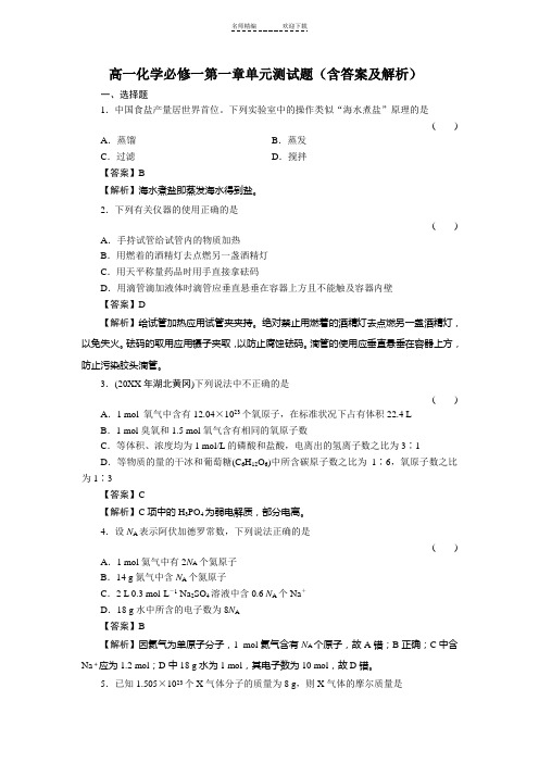 高一化学必修一第一章单元测试题(含答案及解析)