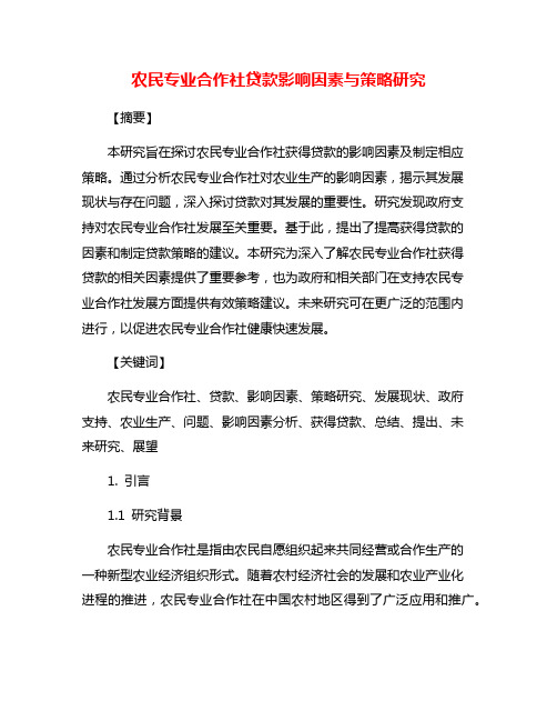 农民专业合作社贷款影响因素与策略研究