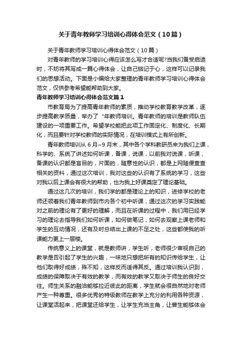 关于青年教师学习培训心得体会范文（10篇）