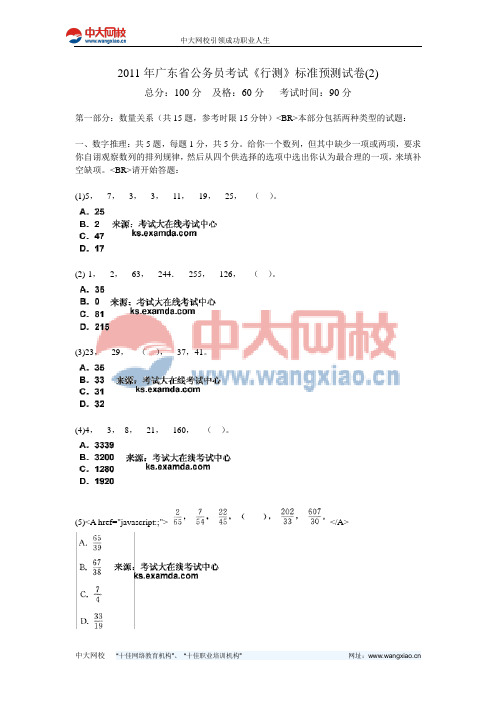 2011年广东省公务员考试《行测》标准预测试卷(2)-中大网校