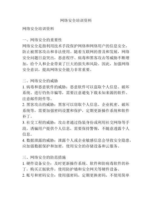 网络安全培训资料