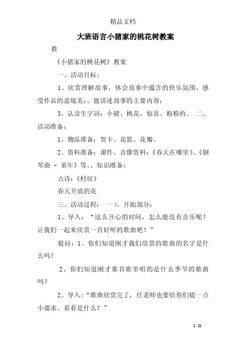 大班语言小猪家的桃花树教案