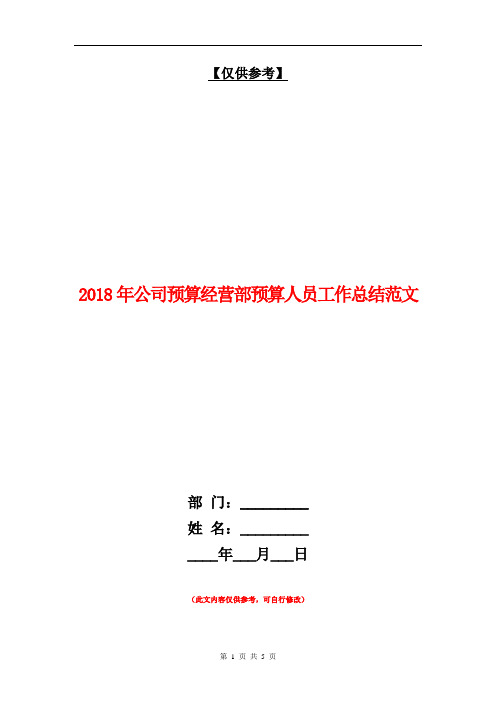 2018年公司预算经营部预算人员工作总结范文【最新版】