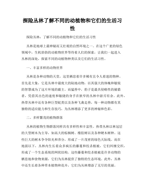 探险丛林了解不同的动植物和它们的生活习性