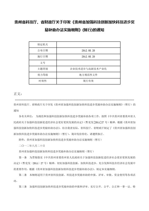 贵州省科技厅、省财政厅关于印发《贵州省加强科技创新加快科技进步奖励补助办法实施细则》(暂行)的通知-