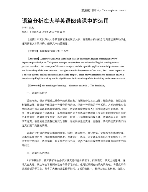 语篇分析在大学英语阅读课中的运用