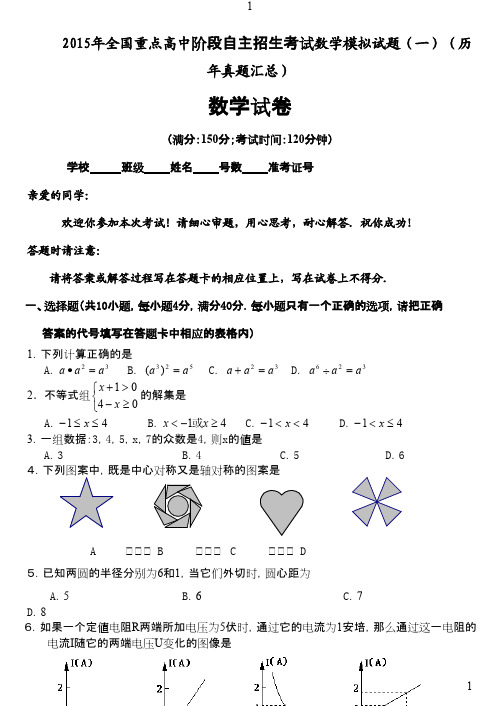 2015年全国重点高中阶段自主招生考试数学模拟试题(一)(历年真题汇总)