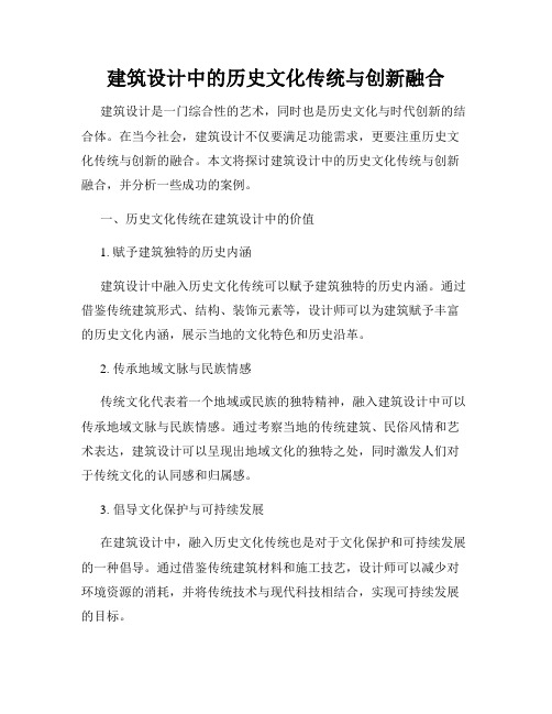 建筑设计中的历史文化传统与创新融合