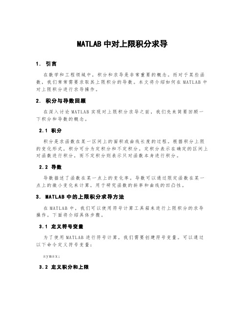 matlab中对上限积分求导