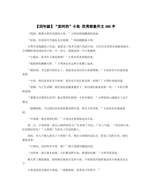 【四年级】“卖河的”小鱼 优秀想象作文400字