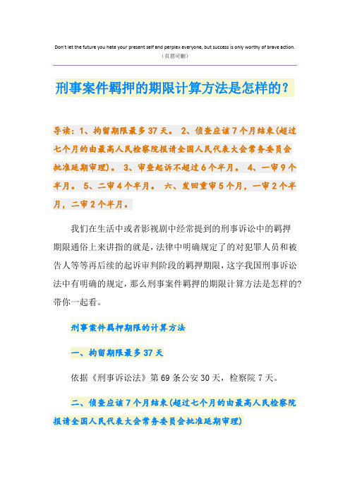 刑事案件羁押的期限计算方法是怎样的？