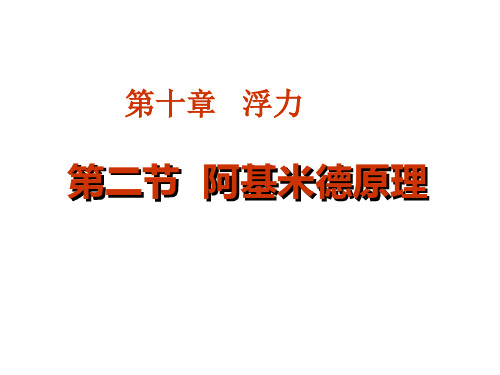 人教版初中物理八年级下册第九章第二节阿基米德原理图文课件页ppt