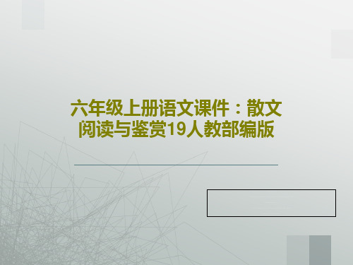 六年级上册语文课件：散文阅读与鉴赏19人教部编版PPT共22页