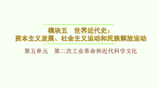 中考一轮教材同步复习世界近代史+第五单元+第二次工业革命和近代科学文化++课件