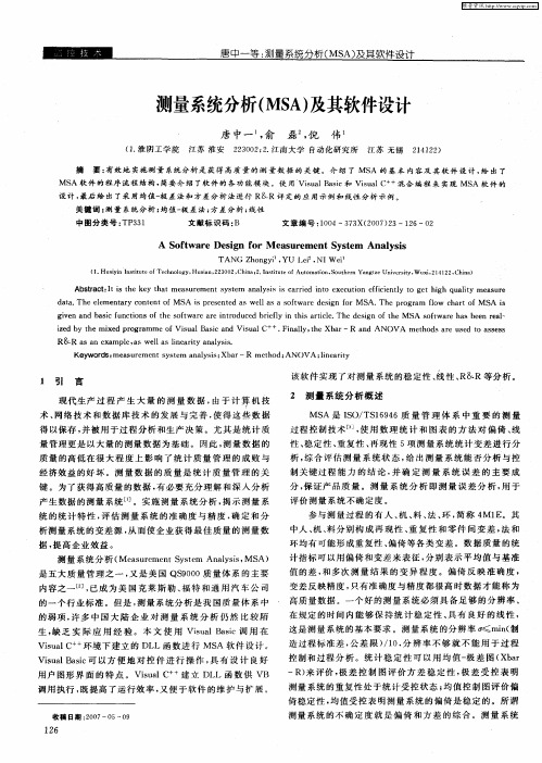 测量系统分析(MSA)及其软件设计