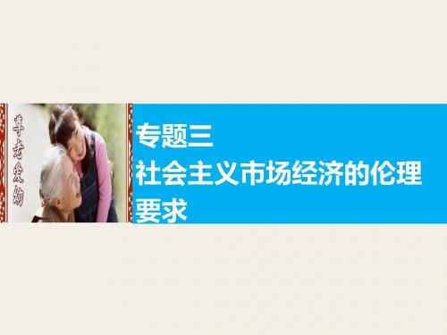 2018届一轮复习人教A版  专题三 社会主义市场经济的伦理要求课件(42张)