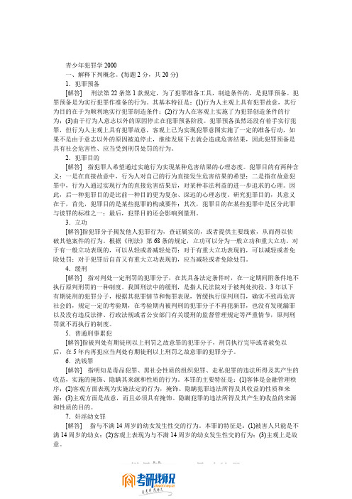 华东政法学院青少年犯罪学2000,2000答案