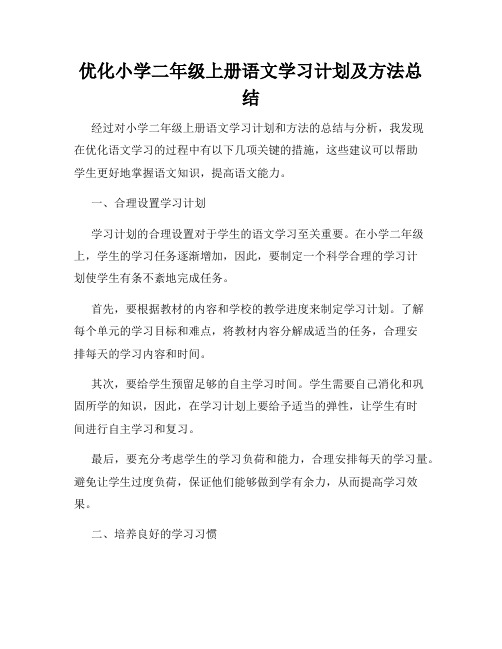 优化小学二年级上册语文学习计划及方法总结