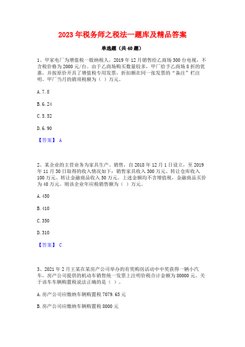 2023年税务师之税法一题库及精品答案