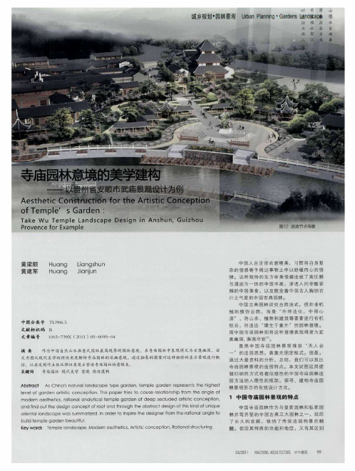 寺庙园林意境的美学建构——以贵州省安顺市武庙景观设计为例