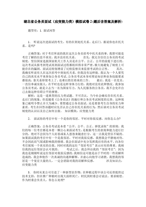 湖北省公务员面试(应变能力类)模拟试卷2(题后含答案及解析)