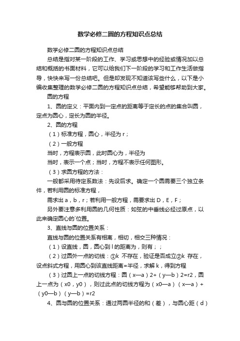 数学必修二圆的方程知识点总结