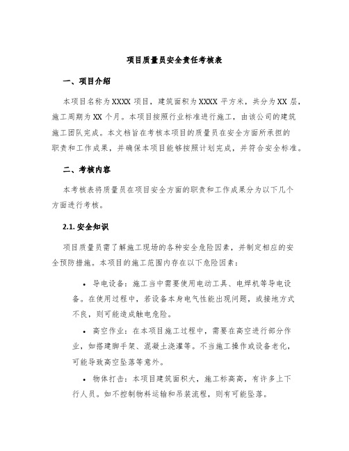 项目质量员安全责任考核表