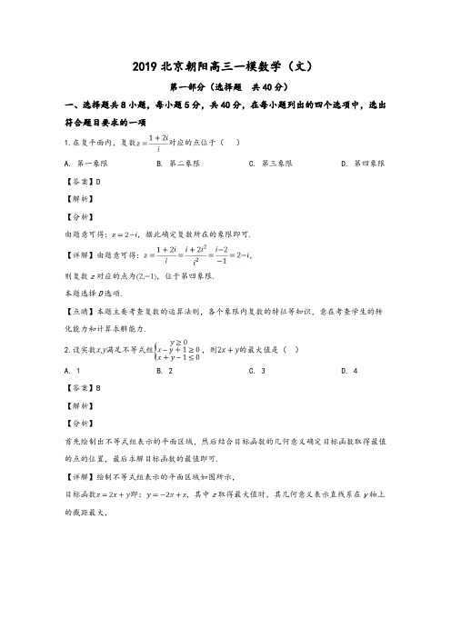 北京市朝阳区2019届高三第一次(3月)综合练习(一模)数学(文)试卷Word版含解析