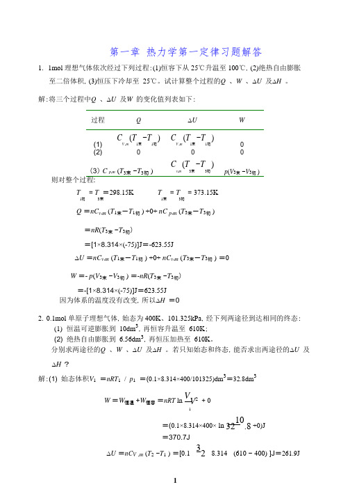 简明物理化学第二版答案杜凤沛高丕英沈明讲解