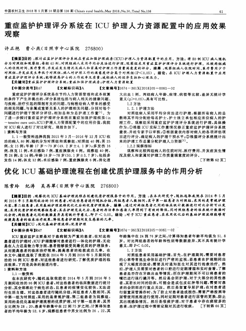 重症监护护理评分系统在ICU护理人力资源配置中的应用效果观察