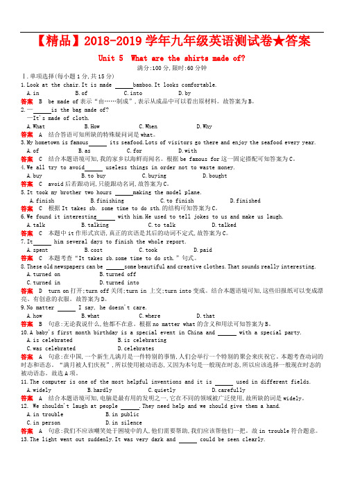 【精品】2018-2019学年九年级英语测试卷★答案Unit5