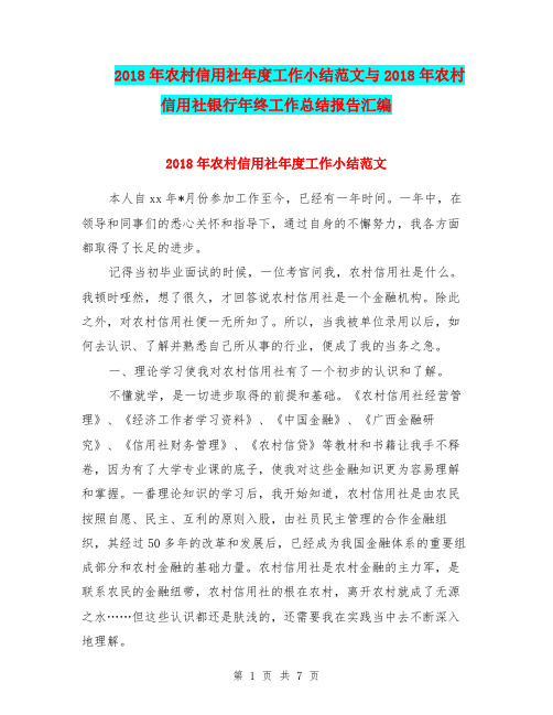 2018年农村信用社年度工作小结范文与2018年农村信用社银行年终工作总结报告汇编