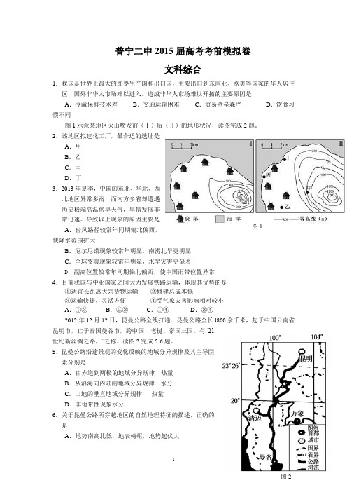 普宁二中2015届高考考前模拟卷(文综)