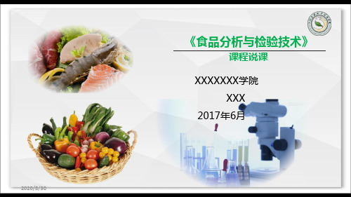 食品分析说课比赛版(获奖版)