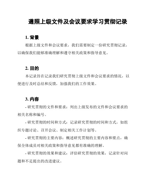 遵照上级文件及会议要求学习贯彻记录