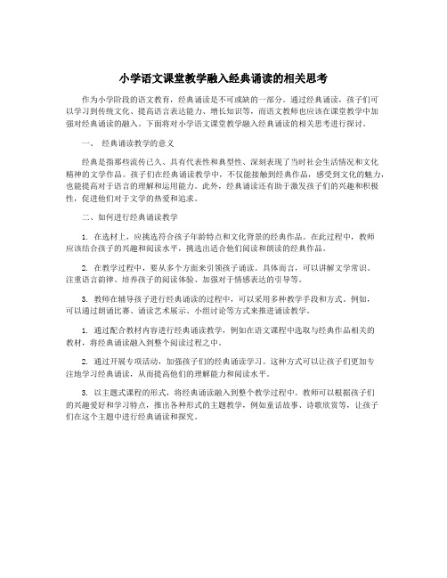 小学语文课堂教学融入经典诵读的相关思考