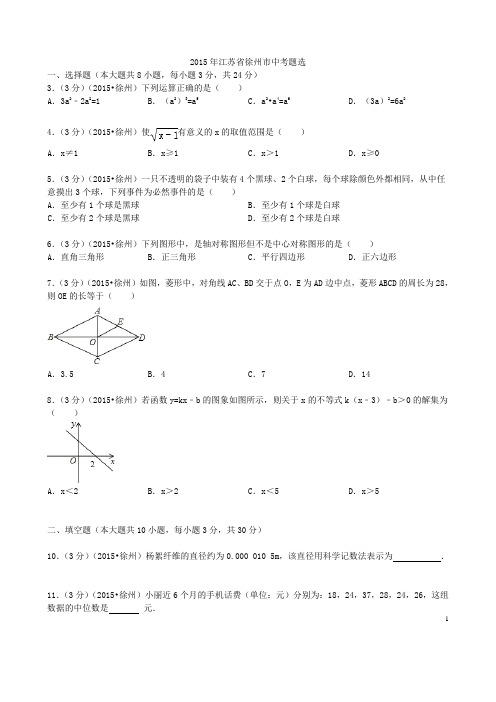 2015徐州中考数学题选.(打印)doc