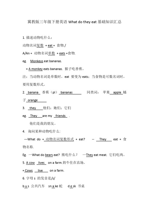 冀教版三年级下册英语What do they eat基础知识汇总