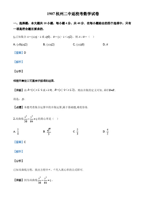 2020届浙江省杭州二中高三上学期返校考试数学试题(解析版)