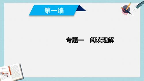 2019高考英语二轮复习600分策略专题1阅读理解课件