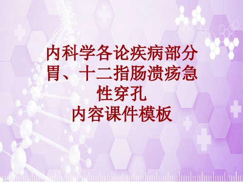 内科学_各论_疾病：胃、十二指肠溃疡急性穿孔_课件模板