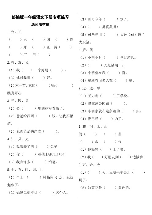 部编版一年级语文下册选字填空专练【精选】